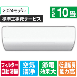 パナソニック 「標準工事費サービス」 10畳向け 自動お掃除付き 冷暖房インバーターエアコン Eolia(エオリア) Xシリーズ CSX　シリーズ CS-X284D-W-S-イメージ1