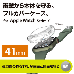 エレコム Apple Watch Series 7(41mm)用フルカバーソフトケース 全面保護/耐久性/弾力性/透明素材/マイクロドット加工/傷・汚れ防止 クリア AW-21BFCUCR-イメージ3