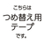 コクヨ テープのり ドットライナー しっかり貼るタイプ 詰替用テープ 16m 透明 FC254NT-ﾀ-D400-08NT-イメージ2