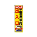 ユニット 桃太郎旗 100M先工事用車両出入口 1500100m先工事用車両出入口450 FC694GS-4168003