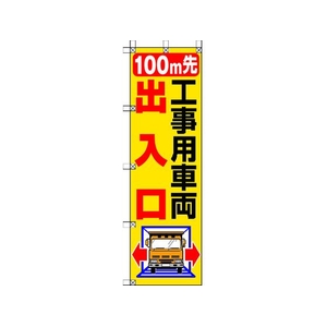 ユニット 桃太郎旗 100M先工事用車両出入口 1500100m先工事用車両出入口450 FC694GS-4168003-イメージ1