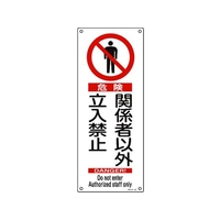 日本緑十字社 アスベスト(石綿)関係標識 危険・関係者以外立入禁止 穴4ヵ所4501801危険関係者以外立入禁止 FC437GG-4801547