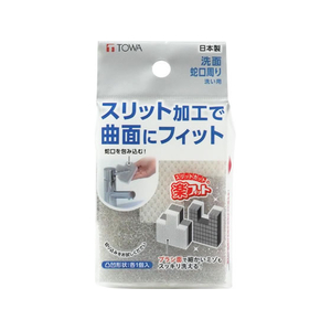東和産業 楽フィット 洗面 蛇口周り スポンジ FCJ272P-30053-イメージ1