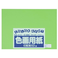 大王製紙 再生色画用紙 4ツ切 10枚 こいきみどり FC254YN