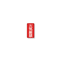 ユニット 危険物標識 火気厳禁 ユニット 危険物標識 319-06