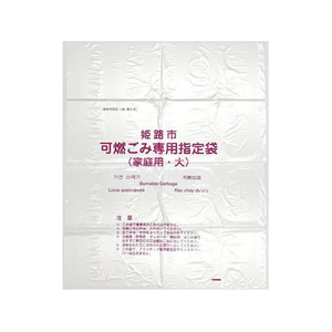 ジャパックス 姫路市指定 可燃ごみ専用袋 大 50枚×12P FC475RG-HMJ73-イメージ3