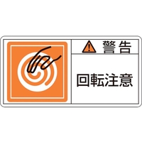 日本緑十字社 緑十字/警告・回転注意 0×100mm 10枚組 FC437GR-8151091