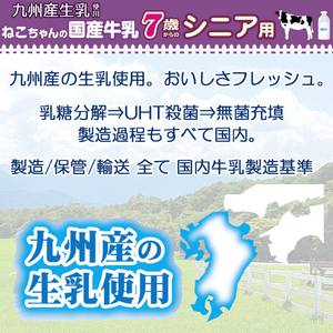 ドギーマンハヤシ ねこちゃんの国産牛乳 7歳からのシニア用 200ml ﾈｺﾁﾔﾝｺｸｻﾝｷﾞﾕｳﾆﾕｳｼﾆｱｷ200ML-イメージ4