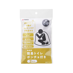 TAKAGI 携帯用簡易トイレ ポンチョ付き 2回分 FCJ991V-BKT-4-イメージ1