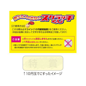 タカ印 削りカスの出ないスクラッチくじ 特賞 25枚 FC536RW-44-2010-イメージ4