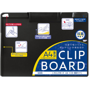 ソニック クリップボード A4ヨコ型 ブラック 抗菌タイプ FCG282Y-CB-5254-D-イメージ2