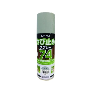 サンデーペイント 74さび止めスプレー グレー 420ml FC975HV-2009620-イメージ1