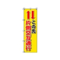 ユニット 桃太郎旗 この先片側交互通行 1500この先片側交互通行450 FC695GS-4168011