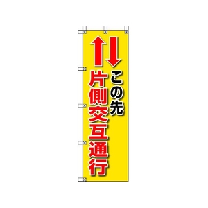 ユニット 桃太郎旗 この先片側交互通行 1500この先片側交互通行450 FC695GS-4168011-イメージ1