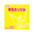 トーヨー 単色おりがみ15.0 き 100枚入 FC412NU-64110