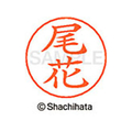 シヤチハタ ネームペン用ネーム シルバー 既製 尾花 FC46384-X-GPS-0613
