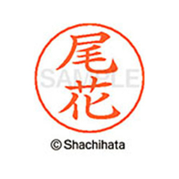 シヤチハタ ネームペン用ネーム シルバー 既製 尾花 FC46384-X-GPS-0613