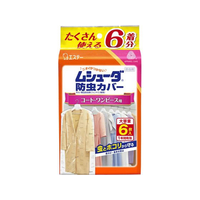 エステー ムシューダ 防虫カバー 1年間有効 コート・ワンピース用 6枚入 FC24474
