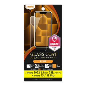 レイアウト iPhone 14/13/13 Pro用フィルム 10H ガラスコート 衝撃吸収 光沢 RT-P36FT/T12-イメージ1