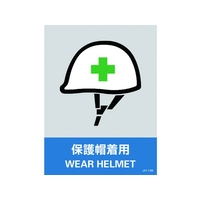 日本緑十字社 緑十字/ステッカー標識 保護帽着用 160×120mm 5枚組 PET 保護帽着用粘着シール1601200.14 FC438GE-8148439