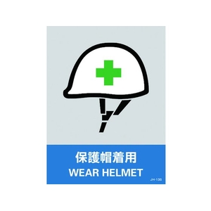 日本緑十字社 緑十字/ステッカー標識 保護帽着用 160×120mm 5枚組 PET 保護帽着用粘着シール1601200.14 FC438GE-8148439-イメージ1