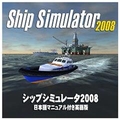 オーバーランド シップシミュレータ2008(日本語マニュアル付き英語版) [Win ダウンロード版] DLｼﾂﾌﾟｼﾐﾕﾚ-ﾀ2008DL