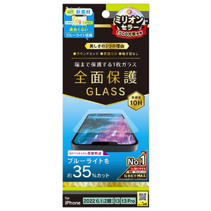 トリニティ iPhone 14/13/13 Pro用フルカバー 反射防止 黄色くならないブルーライト低減 画面保護強化ガラス TR-IP22M2-GL-B3AG-イメージ1