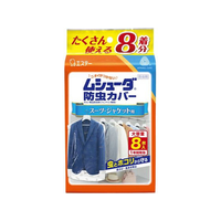 エステー ムシューダ 防虫カバー 1年間有効 スーツ・ジャケット用 8枚入 FC24475