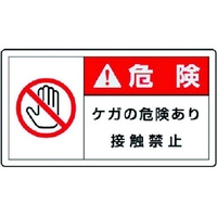 ユニット PL警告表示ラベル 大 警告 ケガ 10枚組 60×110 FC209GL-7438583