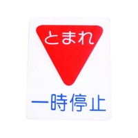 アトムサポート アトムペイント/フロアサイン 一時停止 幅40cm×高さ50cm FC827HW-2066722
