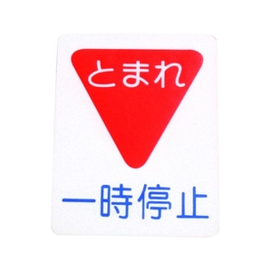 アトムサポート アトムペイント/フロアサイン 一時停止 幅40cm×高さ50cm FC827HW-2066722-イメージ1