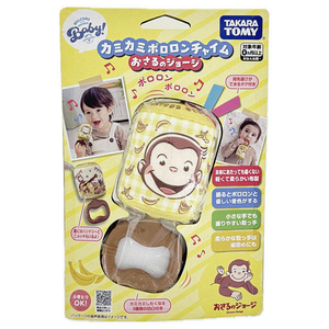タカラトミー カミカミポロロンチャイム おさるのジョージ ｶﾐｶﾐﾎﾟﾛﾛﾝﾁﾔｲﾑｵｻﾙﾉｼﾞﾖ-ｼﾞ-イメージ6