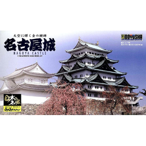 童友社 1/700 日本の名城プラモデル ジョイジョイコレクション 名古屋城 JJ3ﾅｺﾞﾔｼﾞﾖｳN-イメージ1