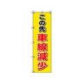 ユニット 桃太郎旗 この先車線減少 1500この先車線減少450 FC696GS-4168020