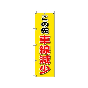 ユニット 桃太郎旗 この先車線減少 1500この先車線減少450 FC696GS-4168020-イメージ1