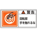 日本緑十字社 緑十字/警告・回転部手を触れるな (大) 10枚組 FC438GR-8151092