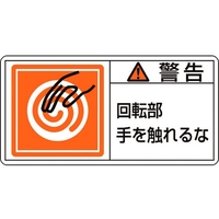 日本緑十字社 緑十字/警告・回転部手を触れるな (大) 10枚組 FC438GR-8151092