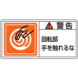 日本緑十字社 緑十字/警告・回転部手を触れるな (大) 10枚組 FC438GR-8151092-イメージ1