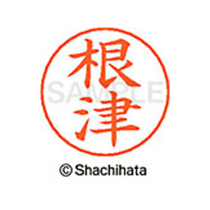 シヤチハタ ネームペン用ネーム シルバー 既製 根津 FC47374-X-GPS-1603-イメージ1