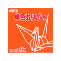 トーヨー 単色おりがみ15.0 だいだい 100枚入 FC415NU-64104