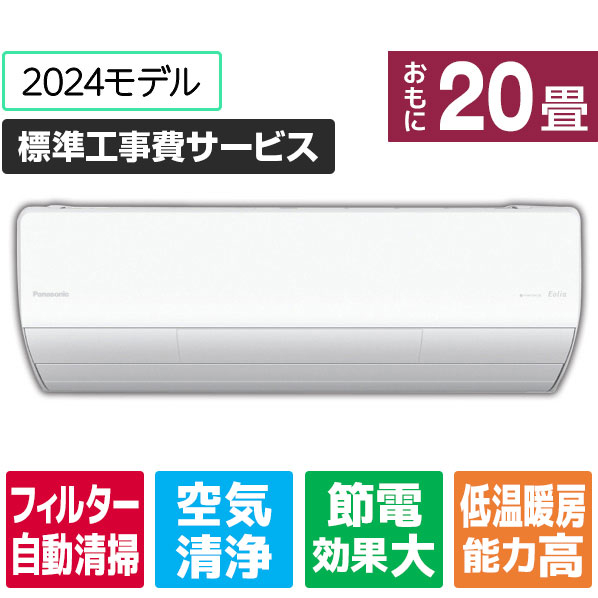 パナソニック 「標準工事費サービス」 20畳向け 自動お掃除付き 冷暖房インバーターエアコン Eolia(エオリア) Xシリーズ Xシリーズ CS-X634D2-W-S Xシリーズ kW 室内機/室外機