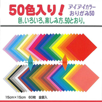 エヒメ紙工 おりがみ(15cm) 50枚入りおりがみ 50ｼﾖｸｵﾘｶﾞﾐ60ﾏｲE-2015-1