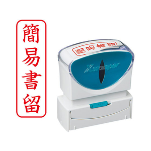 シヤチハタ Xスタンパービジネス キャップレスB型赤 簡易書留 タテ枠有 FC89519-X2-B-027V2-イメージ1