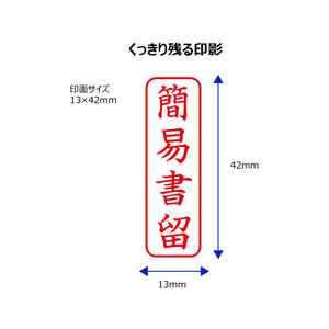シヤチハタ Xスタンパービジネス キャップレスB型赤 簡易書留 タテ枠有 FC89519-X2-B-027V2-イメージ3