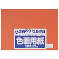 大王製紙 再生色画用紙 4ツ切 10枚 ちゃいろ FC258YN