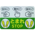 日東エルマテリアル 日東エルマテ/路面標示ノンスリップシート(高耐久) 指差呼称B とまれ STOP FC696HM-1602623