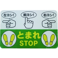 日東エルマテリアル 日東エルマテ/路面標示ノンスリップシート(高耐久) 指差呼称B とまれ STOP FC696HM-1602623
