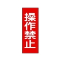 日本緑十字社 修理・点検マグネット標識 操作禁止 MG15 操作禁止マグネットタイプ250800.8 FC439GG-8148939