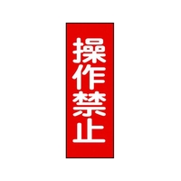 日本緑十字社 修理・点検マグネット標識 操作禁止 MG15 操作禁止マグネットタイプ250800.8 FC439GG-8148939