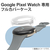 エレコム Google Pixel Watch用フルカバーケース プレミアムガラス 高透明 クリア SW-PI221FCGCR-イメージ2